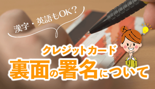 クレジットカード裏の署名は漢字も英語もOK！間違えないための注意点