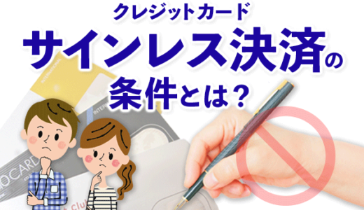 クレジットカードのサインレス決済条件！対象店舗は判別不可
