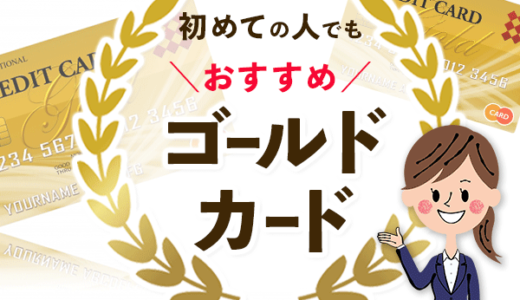 初めてのゴールドカードにおすすめ！ランキングTOP3