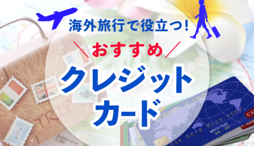 海外旅行で役立つおすすめのクレジットカード(優良保険付)3選