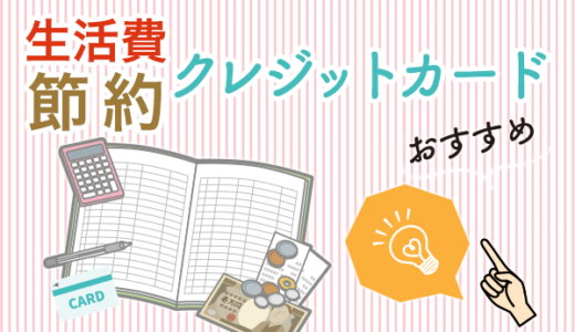 【節約の鬼】生活費管理におすすめのクレジットカード！マイルも貯まる