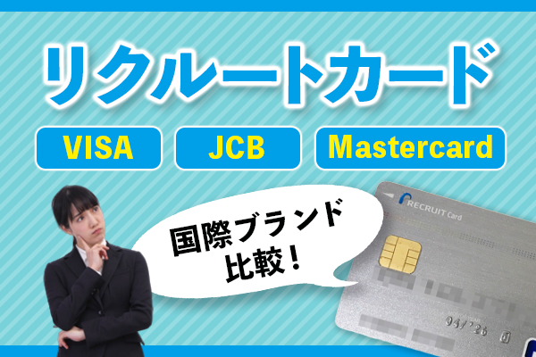 リクルートカード Visa Jcb 違い