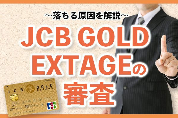 Jcb Gold Extageの審査は厳しい 落ちる原因を解説 クレカのabc