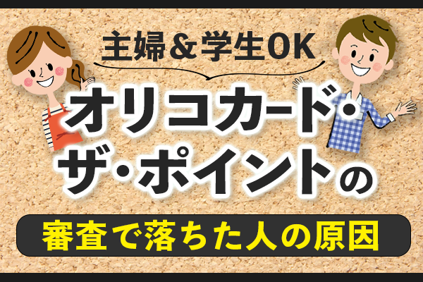 主婦 学生ok オリコカード ザ ポイントの審査で落ちた人の原因 クレカのabc