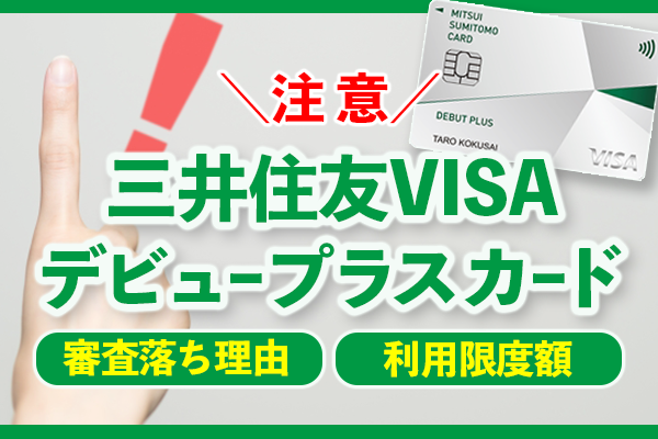 注意 三井住友visaデビュープラスカードの審査落ち理由と利用限度額 クレカのabc